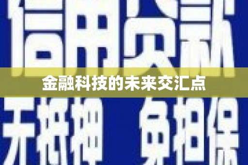 苍溪金融科技的未来交汇点