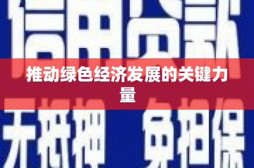 苍溪推动绿色经济发展的关键力量