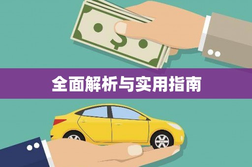 苍溪全面解析与实用指南