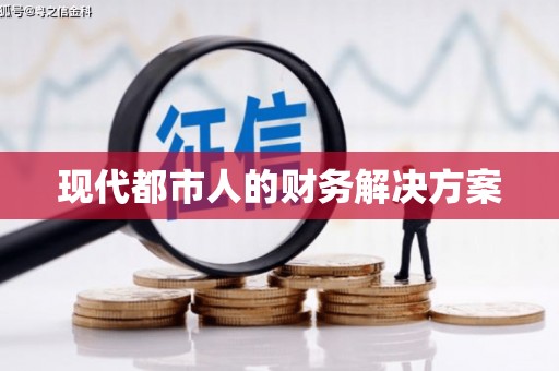 苍溪现代都市人的财务解决方案