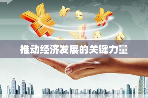 苍溪推动经济发展的关键力量