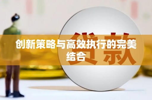 苍溪创新策略与高效执行的完美结合