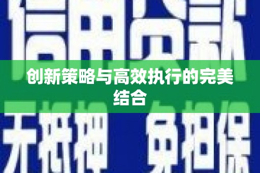 苍溪创新策略与高效执行的完美结合