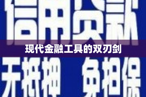 苍溪现代金融工具的双刃剑