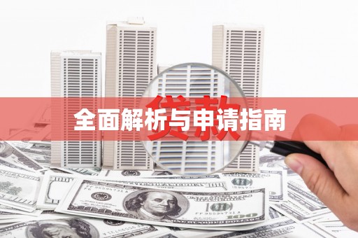 苍溪全面解析与申请指南