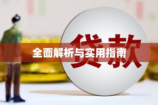 苍溪全面解析与实用指南
