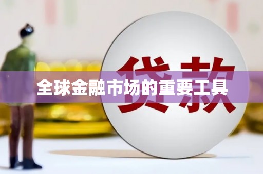 苍溪全球金融市场的重要工具