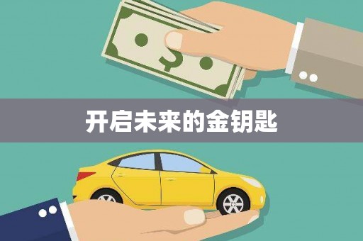 苍溪开启未来的金钥匙