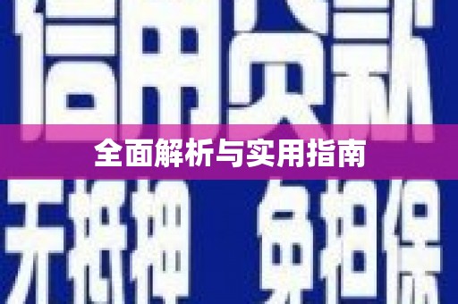 苍溪全面解析与实用指南