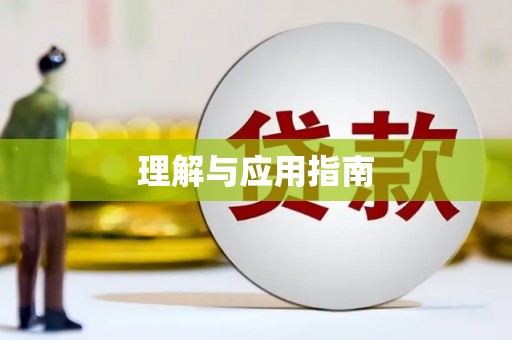 苍溪理解与应用指南