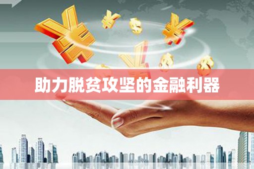 苍溪助力脱贫攻坚的金融利器