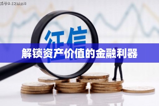 苍溪解锁资产价值的金融利器