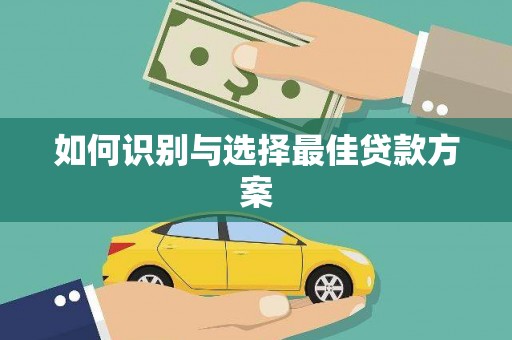 苍溪如何识别与选择最佳贷款方案