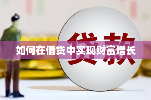 苍溪如何在借贷中实现财富增长