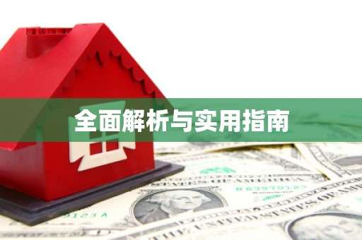 苍溪全面解析与实用指南