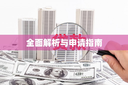 苍溪全面解析与申请指南