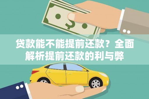 苍溪贷款能不能提前还款？全面解析提前还款的利与弊