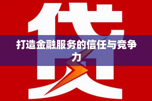 苍溪打造金融服务的信任与竞争力