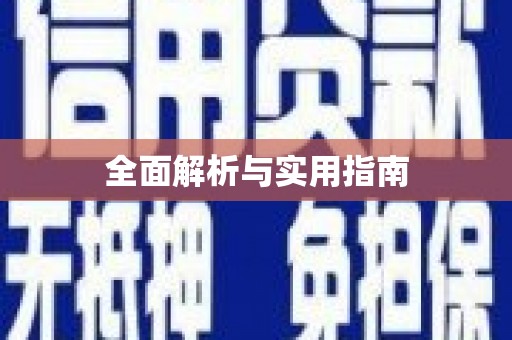 苍溪全面解析与实用指南
