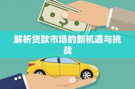 苍溪解析贷款市场的新机遇与挑战