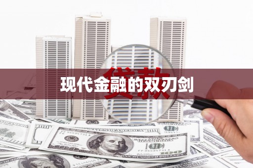 苍溪现代金融的双刃剑