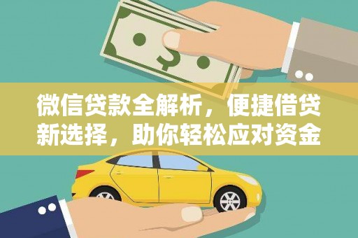 苍溪微信贷款全解析，便捷借贷新选择，助你轻松应对资金需求