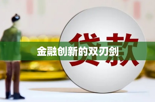 苍溪金融创新的双刃剑