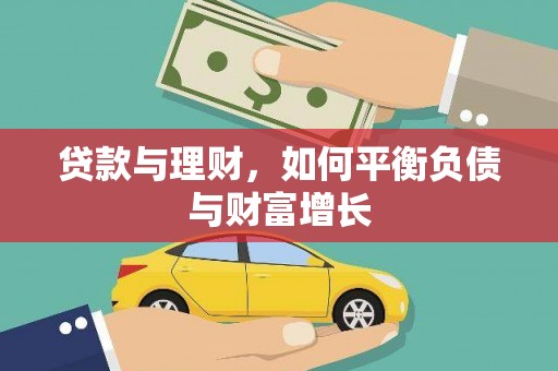 苍溪贷款与理财，如何平衡负债与财富增长