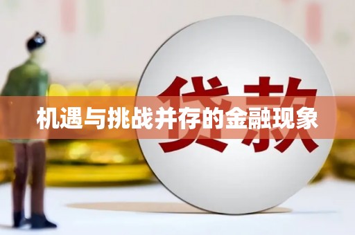 苍溪机遇与挑战并存的金融现象