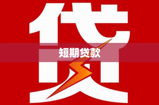 苍溪短期贷款
