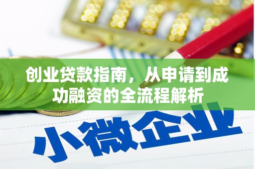 苍溪创业贷款指南，从申请到成功融资的全流程解析