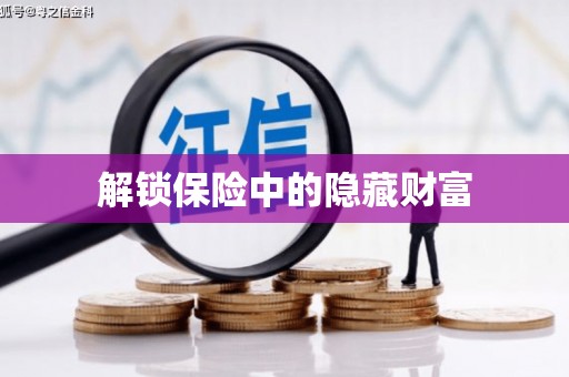苍溪解锁保险中的隐藏财富