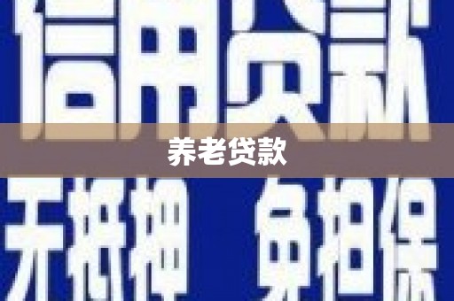苍溪养老贷款