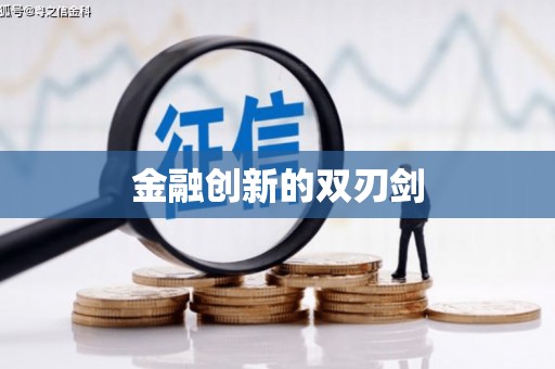 苍溪金融创新的双刃剑