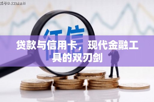 苍溪贷款与信用卡，现代金融工具的双刃剑