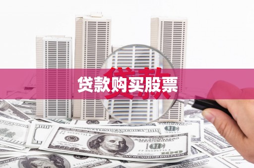 苍溪贷款购买股票