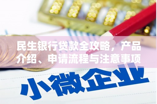 苍溪民生银行贷款全攻略，产品介绍、申请流程与注意事项